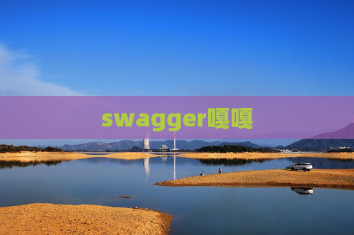 swagger嘎嘎