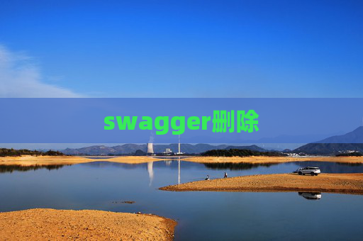 swagger删除
