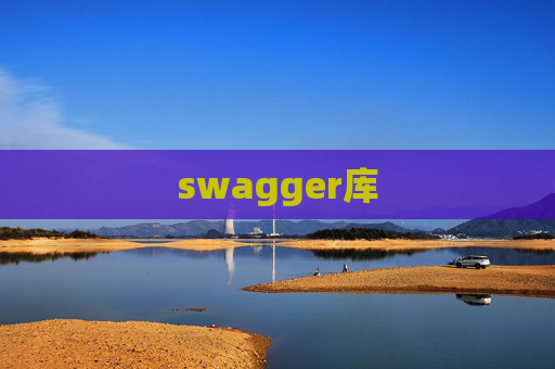 swagger库